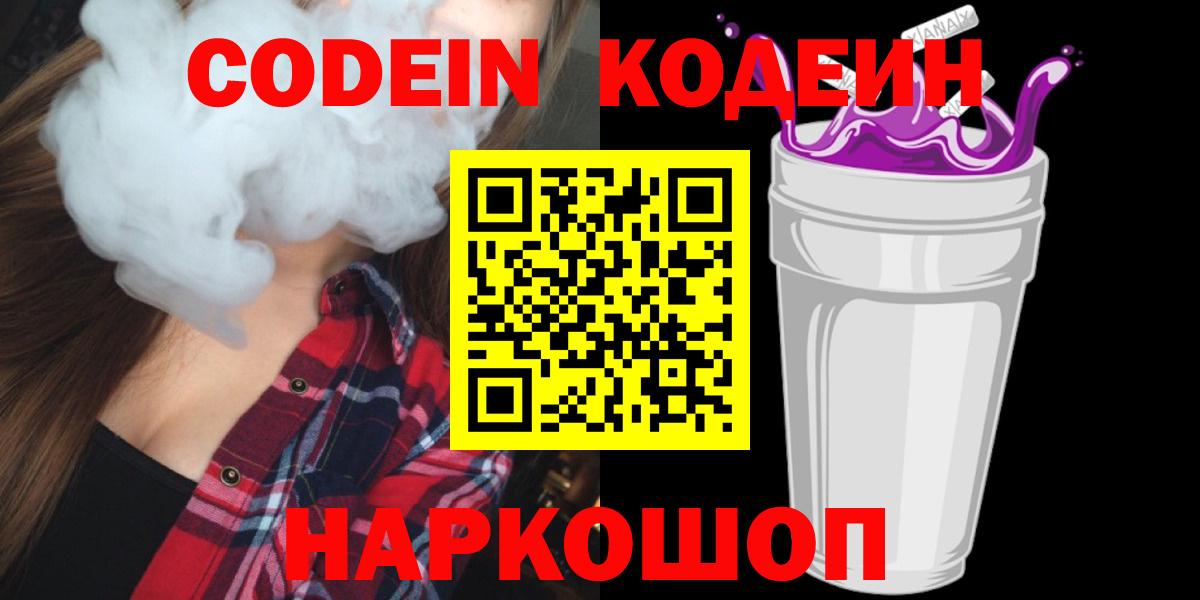 Урюпинск  Codein Purple Drank  Вход с VPN  Кодеин напиток Lean (лин) 